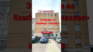 Экскурсия по комбинату "Очаково" 🍺