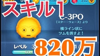 ツムツム C-3PO sl1 820万
