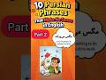 10 Persian Phrases That Make No Sense In English (Part 2) #Farsiphrases #Phrasesinpersian