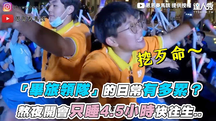 【「畢旅領隊」的日常有多累？熬夜開會只睡4.5小時快往生..】｜ @enenzomagai - 天天要聞