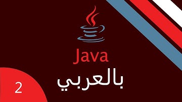 تنصيب JDK و Eclipse IDE - جافا بالعربي