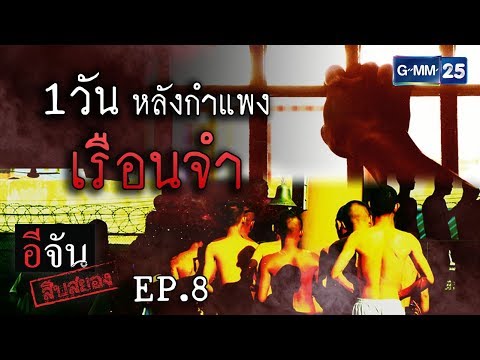 อีจัน สืบสยอง [EP.8] 1 วันหลังกำแพงเรือนจำ | วันที่ 24 ก.พ. 2562