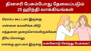 என்னோடு சேர்ந்து பேசுங்க!25 Hindi Sentences| தமிழ் வழி ஹிந்தி Learn Hindi Through Tamil| BASIC HINDI