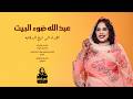 اسيا بنه   عبد الله ضوء البيت جديد 2026 أغاني سودانيه جديدة