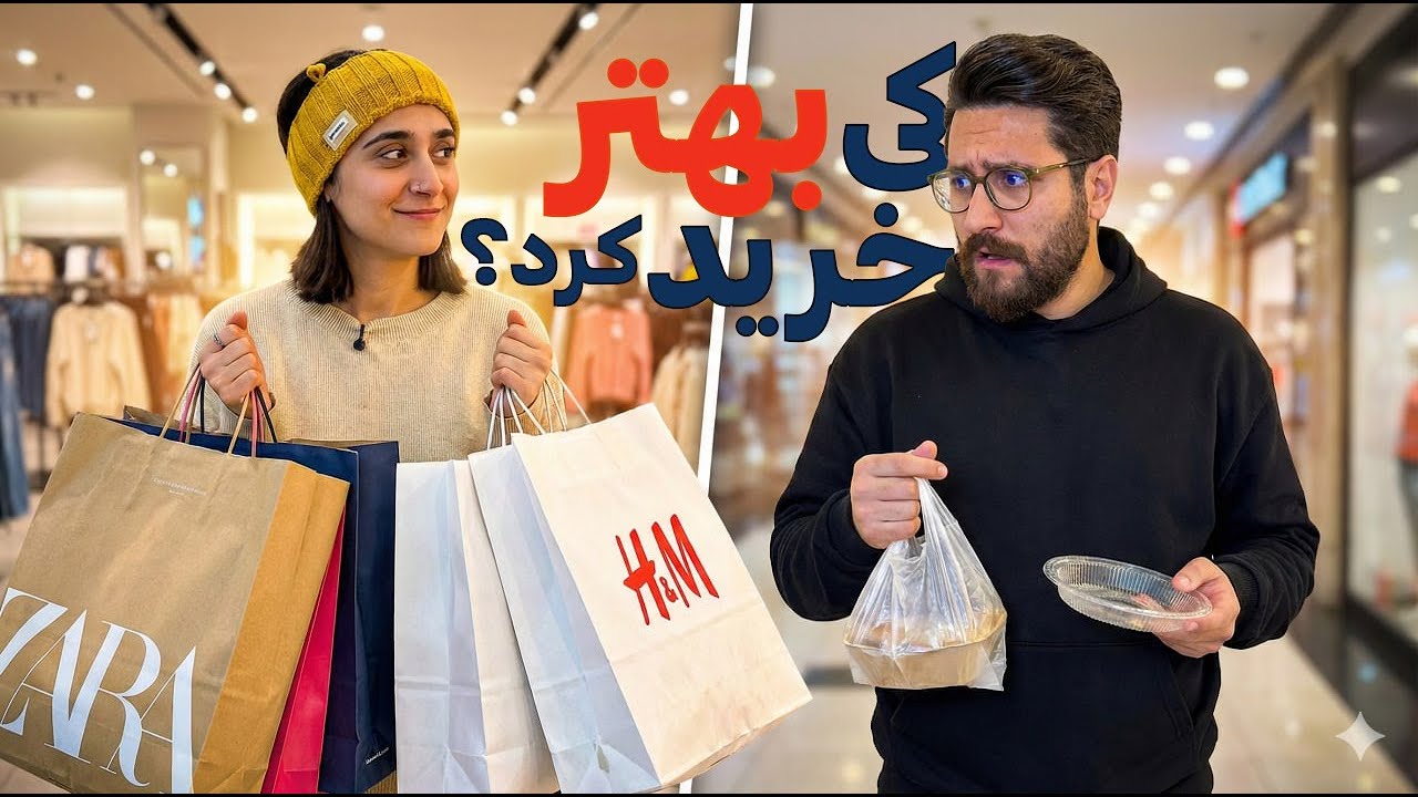 چالش خرید با 200 هزارتومان!  کی خرید بهتری داره؟ 😱