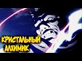 Кристальный Алхимик | Тим Марко [из Аниме и Манги СТАЛЬНОЙ АЛХИМИК|FULLMETAL ALCHEMIST]