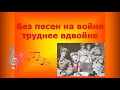 Музыкальная викторина "Без песни на войне труднее вдвойне"