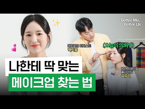 [Better Me, Better Us] 퍼스널컨설팅. Ep1. 메이크업