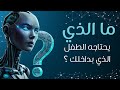 ما الذي يحتاجه الطفل الذي بداخلك محاضرة قيمة تستحق أن تستمع إليها ما الذي يحتاجه الطفل الذي بداخلك محاضرة قيمة تستحق أن تستمع إليها