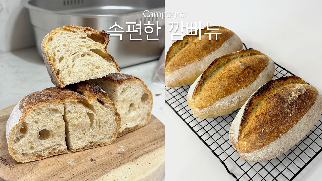 속편한 시골빵 | 우유X 버터X 설탕X 기공 가득한 깜빠뉴 만들기 | 위즈웰 인헨스 오븐 공구 | Campagne Recipe