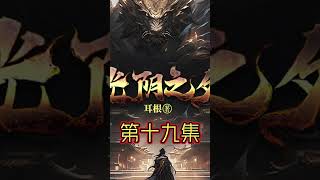 《光阴之外》耳根新作 第十九集 《光阴之外》是一部仙侠类网络小说,作者是耳根,连载于起点中文网。天地是万物众生的客舍,光阴是古往今来的过客。死生的差异,就好像梦与醒的不同,纷纭变换,不可究诘。