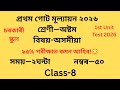 Class 8 Assamese Question Paper 2026 | 1st Unit Test Assamese Question Paper PDF | SCERT Assam