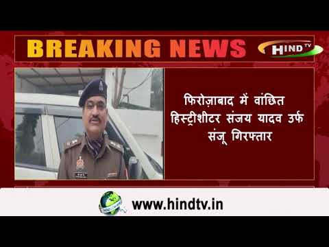 फिरोज़ाबाद में वांछित हिस्ट्रीशीटर संजय यादव उर्फ संजू गिरफ्तार