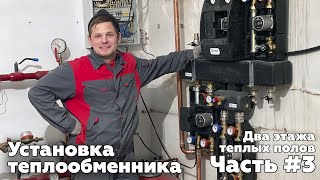 Водяной теплый пол в коттедже. Установка теплообменника, обвязка коллектора. (Часть 3)