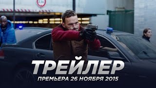 Отряд / Antigang русский трейлер Отряд / Antigang русский трейлер