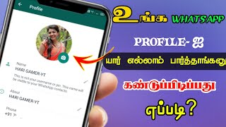 How to Know Who Viewed Your Whatsapp Profile TAMIL |SURYA TECH