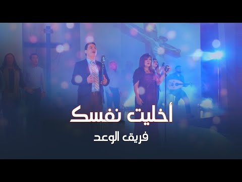 ترنيمة اخليت نفسك - فريق الوعد - النسخة الأصلية