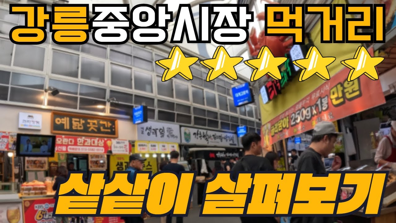 강릉 중앙시장 먹거리 샅샅이 흝어보기