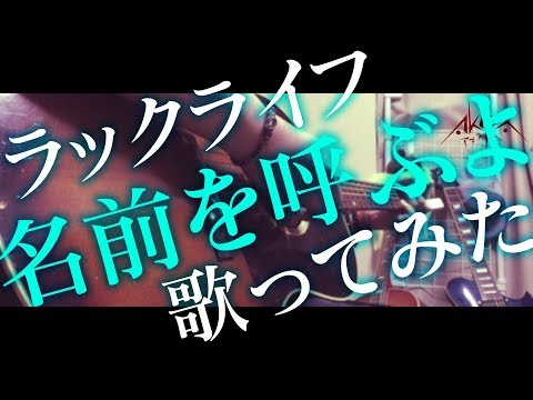 文豪ストレイドッグス / 名前を呼ぶよ  【Cover AKIRA/輝】