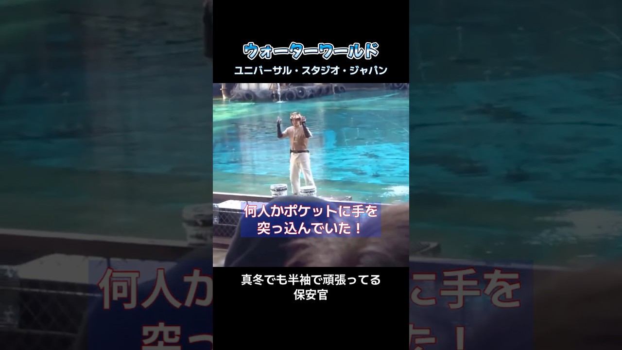 USJ 真冬でも半袖で頑張っている保安官　ウォーターワールド