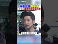 蔣萬安護蔡康永 喊話陸:尊重台灣自由民主! #shorts