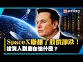 SpaceX財報報喜股價卻大跌！AI燒錢無底洞 投資人不敢追了？｜#寰宇新聞 @globalnewstw