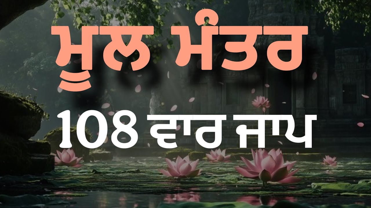 Mool Mantar Simran |Mool Mantar 108 |Mool Mantar Da Path |Mool Mantar |iGurbani 