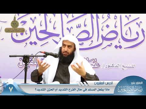 270 ماذا يفعل المسلم في حال الفرح الشديد أو الحزن الشديد