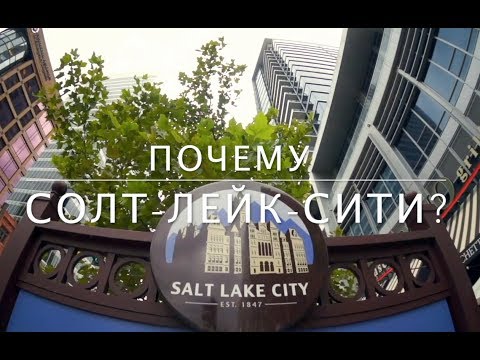 Utah ROCKS! Почему Солт-Лейк-Сити?