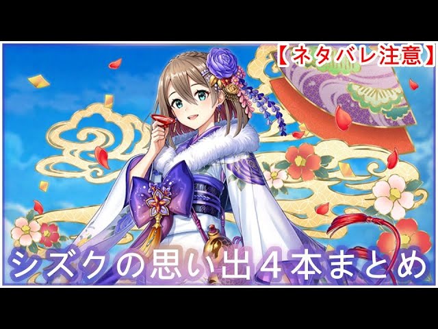 【白猫】思い出：シズク（CV：石原夏織）4本まとめ【ネタバレ注意】（タイムスタンプ付き）