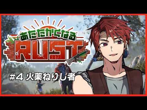 【あたたかくなるRUST】#4  【神辰J威弦】