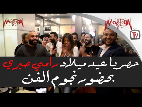 حصريا عيد ميلاد رامي صبري بحضور نجوم الفن