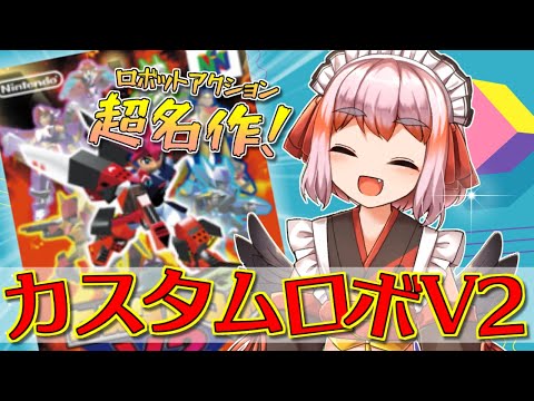 【#カスタムロボV2】ロボットアクションゲームの神作がSwitchに降臨じゃ！【千羽黒乃】