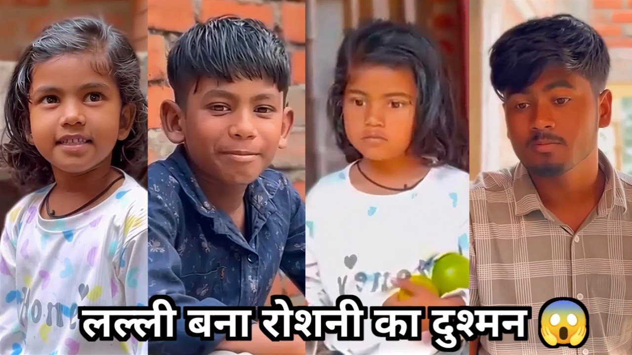 लल्ली बना रोशनी का दुश्मन 😂|| सुपरस्टार लल्ली रोशनी की फैमिली फनी वीडियो 🤣|| New Family Comedy Video