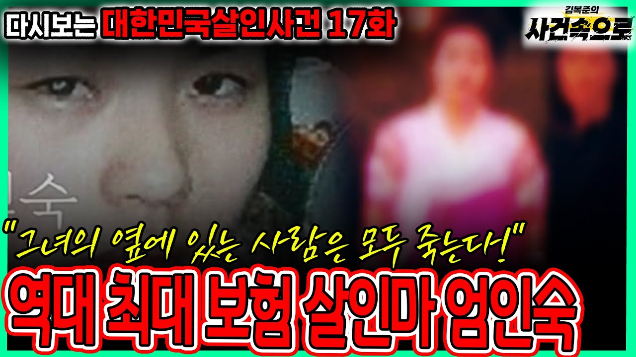 [다시보는 대한민국살인사건 17화] - 역대 최대 보험 살인마 엄인숙!