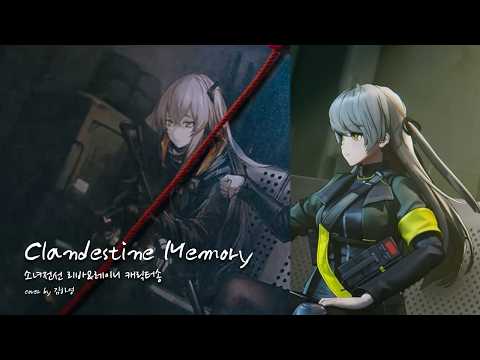 ✨️소녀전선 | 리바&레이니 캐릭터송💫 | Clandestine Memory⏳️ | Cover by 김하영