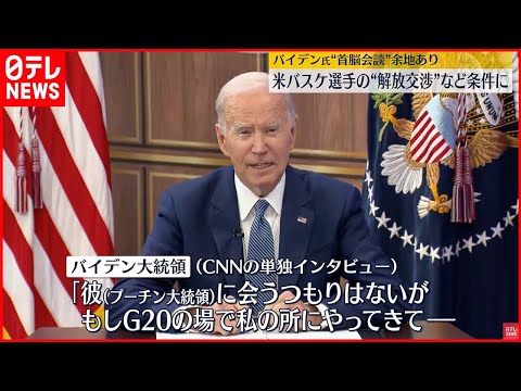 【米露首脳会談】バイデン氏"余地あり"  バスケ選手の“解放交渉” など条件