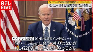【米露首脳会談】バイデン氏