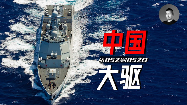 中华神盾横空出世，早期的052竟然是一艘混血杂交舰？中国海军对神盾舰的执念为何如此深？中国驱逐舰发展史（中）| 说真话的徐某人 - 天天要闻
