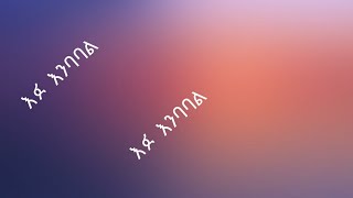 አፉ  እንባባል