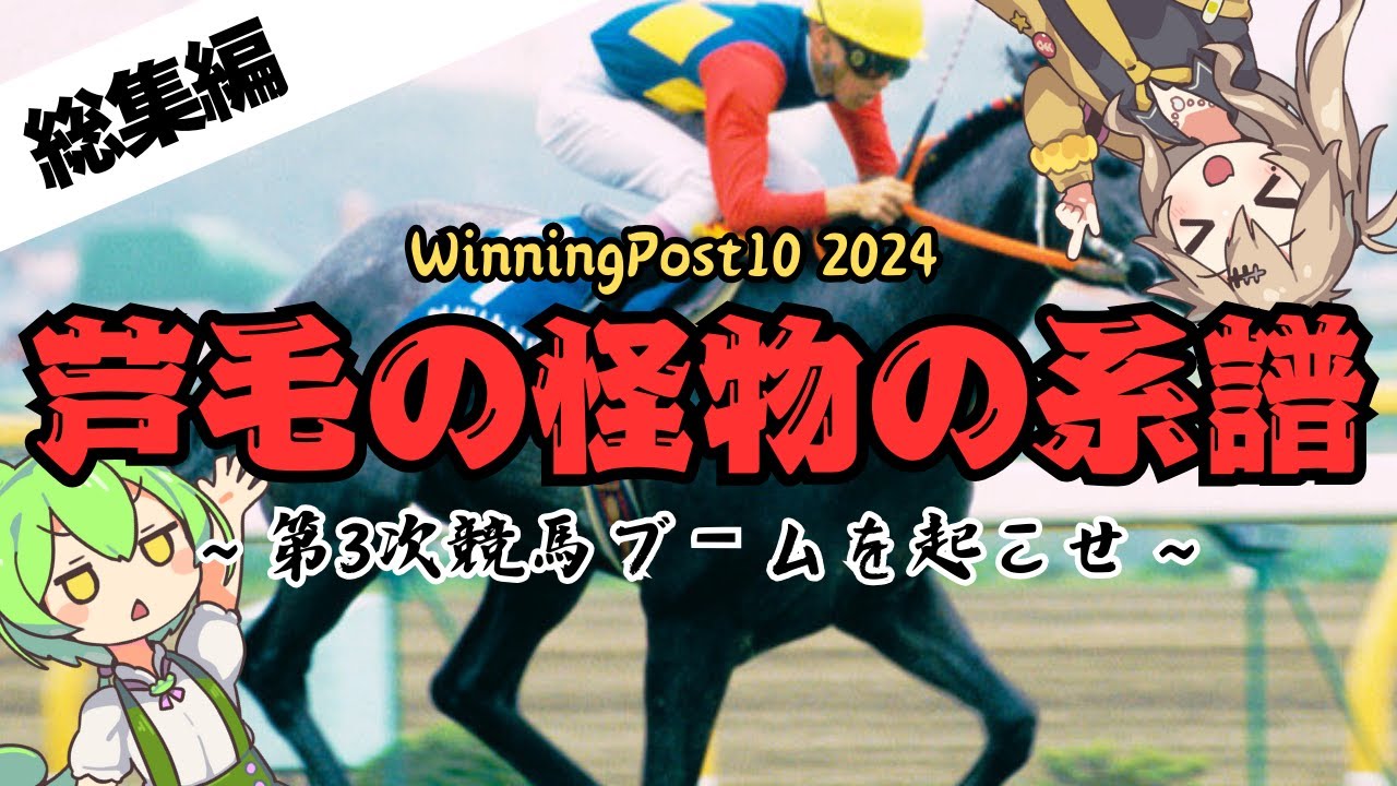 【芦毛の怪物】一気見総集編：オグリキャップの子で第3次競馬ブームを起こしたい【WinningPost10 2024】