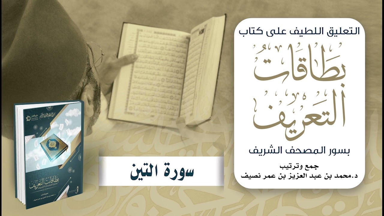 التعليق اللطيف على كتاب بطاقات التعريف بسور المصحف الشريف | د. محمد نصيف | سورة التين