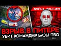 ВОЙНА. ДЕНЬ 815. ВЗРЫВ В ВОЕННОЙ АКАДЕМИИ ПИТЕРА/ БИТВЫ ЗА ЛИПЦЫ И ВОЛЧАНСК/ ТУАПСИНСКИЙ НПЗ ВСТАЛ