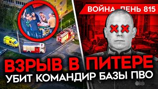 Война. День 815. Взрыв В Военной Академии Питера/ Битвы За Липцы И Волчанск/ Туапсинский Нпз Встал