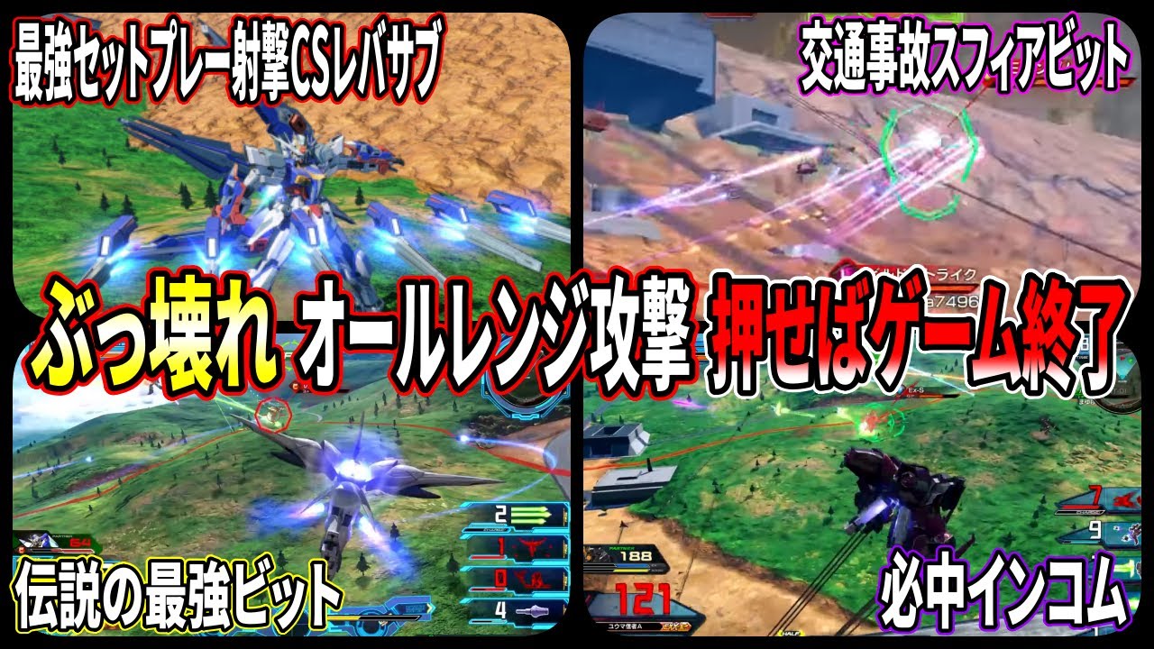 【クロブ】過去に強すぎて弱体されたオールレンジ攻撃が今見ても余裕でヤバくて草。エアリアルのガンビットもこうなるか？？【EXVSXB】【エクスプロージョン】【エクセリア】【ローゼンズール】【ベルティゴ】