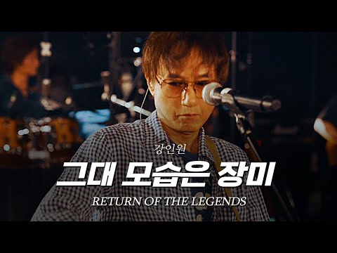 리턴 오브 더 레전드 강인원 그대 모습은 장미