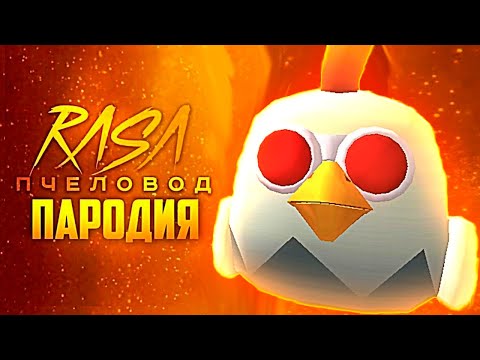 Песня Клип Плачущая Курица Rasa - Пчеловод Пародия Чикен Ган - Scary Chicken 666 Chicken Gun