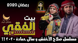مسلسلات وبرامج رمضان 2020 اليمنية على قناة السعيدة ويمن شباب والمهرة وقناة الهوية وبقية القنوات بطولات صلاح الاخفش لأول مرة صلاح الوافي وقحطان وسالي حمادي والقرني الرقيب برس