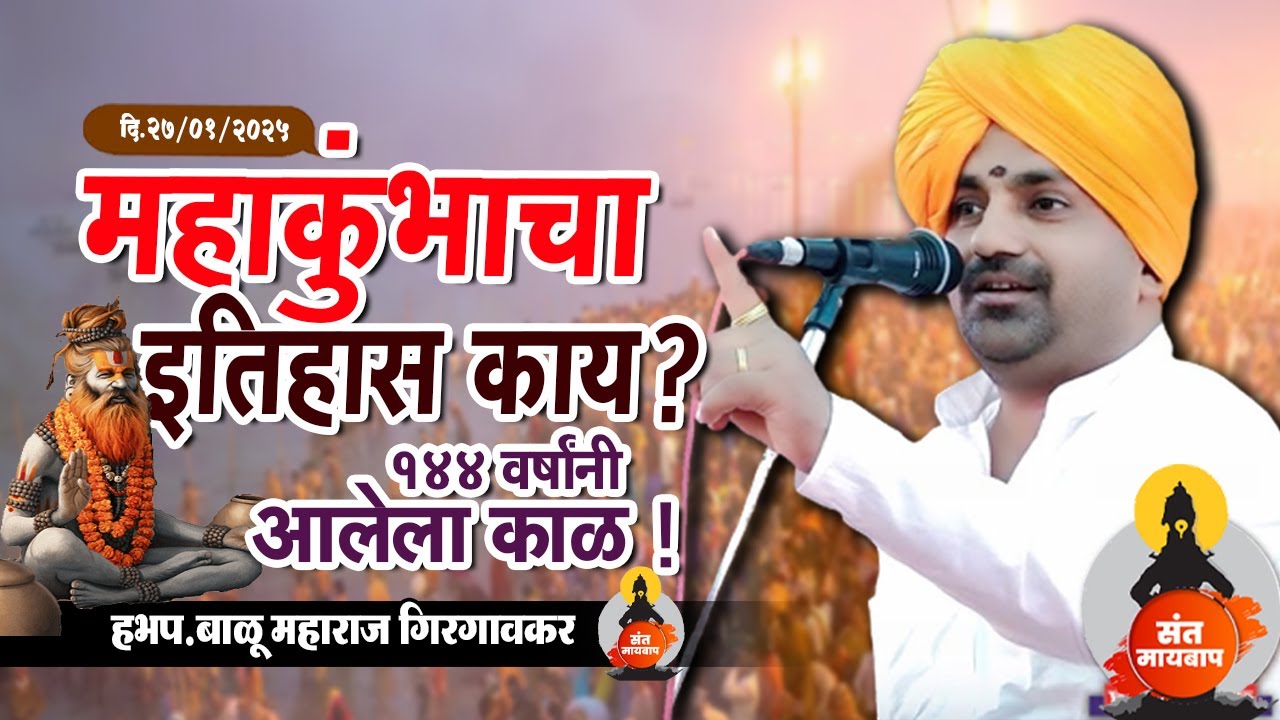 महाकुंभाचा इतिहास काय ? 144  वर्षांनी आलेला काळ ! | बाळू महाराज गिरगावकर | Balu Maharaj girgavkar