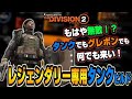 【The Division2/ TU20.1】アーマー硬すぎてヤバイ!絶対に作りたくなるレジェ用タンクビルド【ディビジョン2】